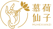 慕荷仙子